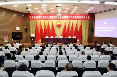 Majlis perasmian Pangkalan Penanaman dan Pengilangan Inkubasi Industri Tenaga Baharu Changqing